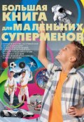 Книга "Большая книга для маленьких суперменов" (Сергей Цеханский, 2013)