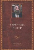 Книга "Вереница литер. К 60-летию В. М. Живова (сборник)" (, 2006)