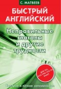 Неправильные глаголы и другие трудности (С. А. Матвеев, 2013)