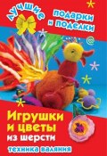 Книга "Игрушки и цветы из шерсти. Техника валяния" (Екатерина Данкевич, 2012)