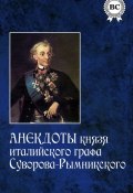 Анекдоты князя италийского графа Суворова-Рымникского (, 1827)