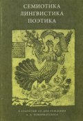 Книга "Семиотика, лингвистика, поэтика. К столетию со дня рождения А. А. Реформатского" (, 2004)