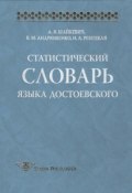 Статистический словарь языка Достоевского (А. Я. Шайкевич, 2003)