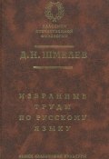 Книга "Д. Н. Шмелев. Избранные труды по русскому языку" (Д. Н. Шмелев, 2002)