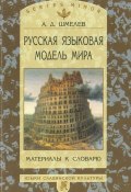 Русская языковая модель мира. Материалы к словарю (А. Д. Шмелев, 2002)