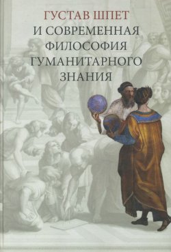 Книга "Густав Шпет и современная философия гуманитарного знания" – Сборник статей, 2005
