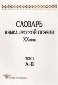 Словарь языка русской поэзии XX века. Том I. А – В (, 2001)