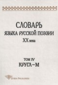 Словарь языка русской поэзии XX века. Том IV. Кругл – М (, 2010)