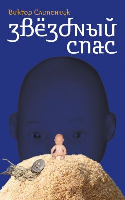 Книга "Звёздный Спас" – Виктор Слипенчук, 2011