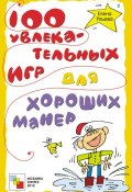 Книга "100 увлекательных игр для хороших манер" (Елена Ульева, 2012)