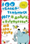 Книга "100 увлекательных игр в дороге, в путешествии, на прогулке" (Елена Ульева, 2012)