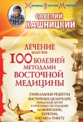 Книга "Лечение более чем 100 болезней методами восточной медицины" (Савелий Кашницкий, 2011)
