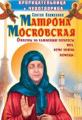 Прорицательница и чудотворица святая блаженная Матрона Московская (Ольга Светлова, 2010)