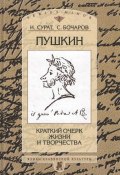 Книга "Пушкин. Краткий очерк жизни и творчества" (С. Г. Бочаров, 2002)