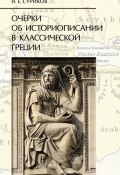 Очерки об историописании в классической Греции (И. Е. Суриков, 2011)