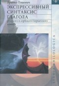 Книга "Экспрессивный синтаксис глагола русского и сербского/хорватского языков" (Бранко Тошович, 2006)