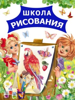 Книга "Школа рисования" – Андрей Рахманов, 2011