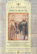 Книга "Имя и власть. Выбор имени как инструмент династической борьбы в средневековой Скандинавии" (Ф. Б. Успенский, 2001)