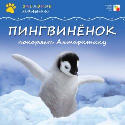 Книга "Пингвинёнок покоряет Антарктиду" {Забавные малыши} – Майкл Тейтелбаум, 2011