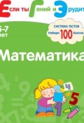 Книга "Математика. Система тестов для детей 5-7 лет" (С. Е. Гаврина, 2011)