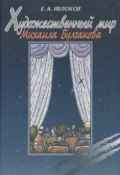 Книга "Художественный мир Михаила Булгакова" (Е. А. Яблоков, 2001)