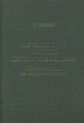 Методология точного литературоведения. Избранные труды по теории литературы (Б. И. Ярхо, 2006)