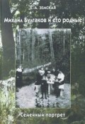 Книга "Михаил Булгаков и его родные. Семейный портрет" (Е. А. Земская, 2004)