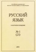Книга "Русский язык в научном освещении №1 (21) 2011" (, 2011)