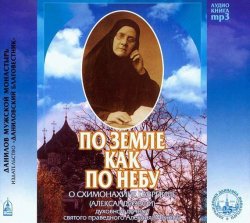Книга "По земле как по небу" – Схимонахиня Гавриила (Александрова), 2013