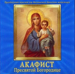 Книга "Акафист Пресвятой Богородице" – Данилов монастырь, 2013
