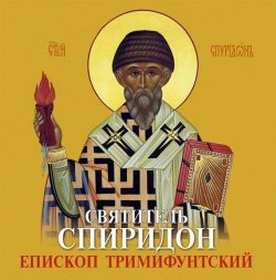Книга "Спиридон Тримифунтский святитель. Житие, чудеса, акафист" – Данилов монастырь, 2013