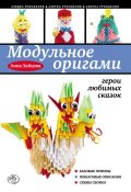Модульное оригами: герои любимых сказок (Анна Зайцева, 2013)