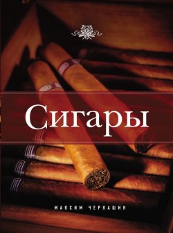 Книга "Сигары" – Максим Черкашин, 2013
