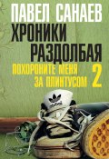 Книга "Хроники Раздолбая" (Павел Санаев, 2013)