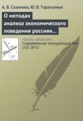 Книга "О методах анализа экономического поведения россиян в условиях конкурентной среды" (А. В. Сазанова, 2012)