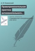 Правоприменительная практика антимонопольного регулирования рынка электроэнергетики (А. В. Кожинский, 2012)