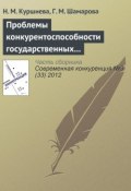 Проблемы конкурентоспособности государственных и муниципальных служащих (Н. М. Куршиева, 2012)