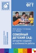 Книга "Семейный детский сад: алгоритм создания и особенности работы" (А. С. Червова, Анна Червова, 2012)