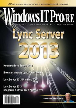 Книга "Windows IT Pro/RE №06/2013" {Windows IT Pro 2013} – Открытые системы, 2013