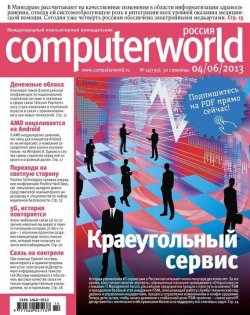 Книга "Журнал Computerworld Россия №14/2013" {Computerworld Россия 2013} – Открытые системы, 2013