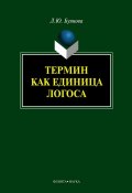 Термин как единица логоса (Л. Ю. Буянова, 2012)