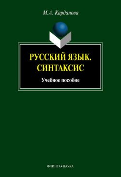 Книга "Русский язык. Синтаксис" – М. А. Карданова, 2012