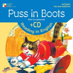 Книга "Puss in Boots / Кот в сапогах" {Читаем по-английски (Мозаика-Синтез)} – , 2010