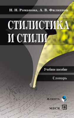 Книга "Стилистика и стили: учебное пособие" – Н. Н. Романова, 2012