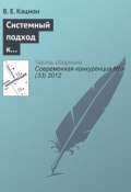 Системный подход к повышению конкурентоспособности программ подготовки оценщиков в Российской Федерации (В. Е. Кацман, 2012)