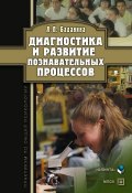 Диагностика и развитие познавательных процессов: практикум по общей психологии (Л. П. Баданина, 2012)
