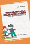 Книга "Познавательные праздники-досуги для дошкольников. Сборник сценариев" (Л. А. Наумова, Лариса Наумова, 2003)