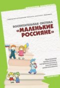 Книга "Воспитательная система «Маленькие россияне». Программа нравственно-патриотического воспитания дошкольников" (, 2005)