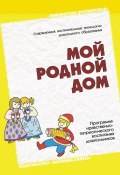 Книга "Мой родной дом. Программа нравственно-патриотического воспитания дошкольников" (, 2004)