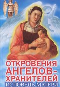 Книга "Исповедь матери" (Любовь Панова, Ткаченко Варвара, 2013)